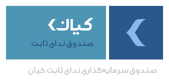 صندوق ندای ثابت کیان